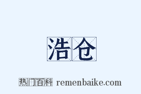 浩仓是什么意思的图片
